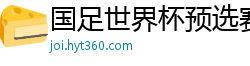 国足世界杯预选赛赛程